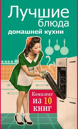 Книга Лучшие блюда домашней кухни. ()