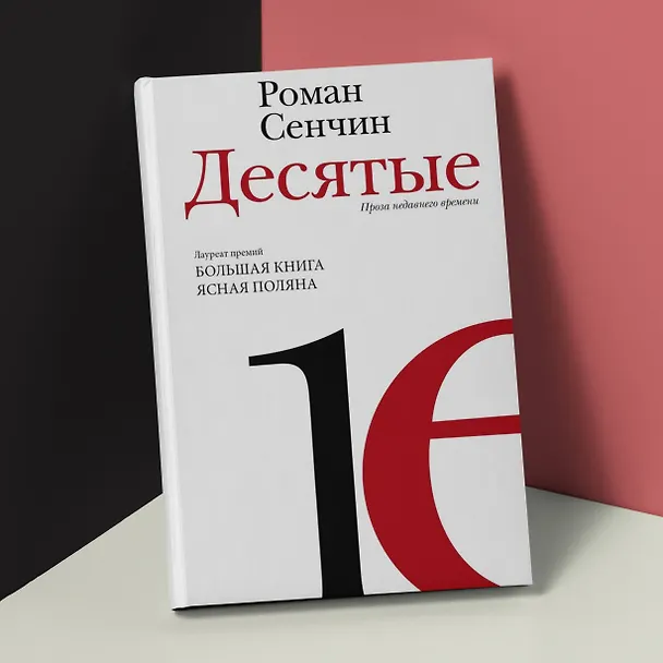 Книга Десятые (Роман Сенчин) — 7