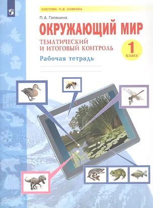 Книга Окружающий мир. 1 класс. Тематический и итоговый контроль.  Рабочая тетрадь. Учебное пособие (Полина Галяшина)