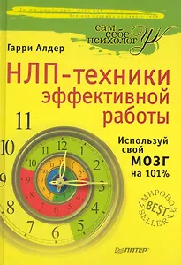 НЛП-техники эффективной работы. Используй свой мозг на 101%