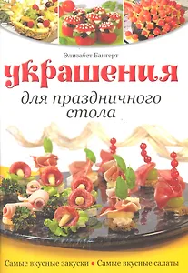 Украшения для праздничного стола