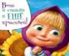 Магнит Маша и Медведь (0105.295) (Вот и стала я еще красивей) 2312125 — 1