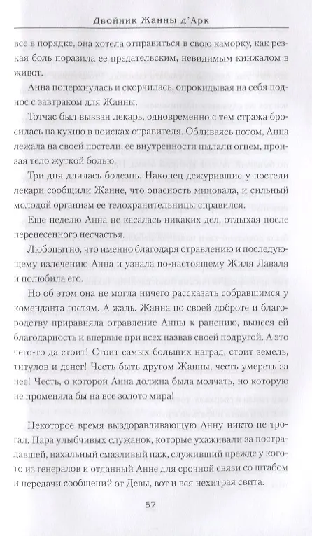 Книга Двойник Жанны дАрк (Юлия Андреева) — 5