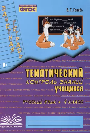 Русский язык. 4 класс. Зачетная тетрадь. Тематический контроль знаний учащихся — 3035238 — 1