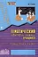 Русский язык. 4 класс. Зачетная тетрадь. Тематический контроль знаний учащихся — 3035238 — 1
