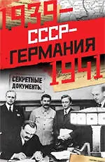 СССР-Германия. 1939-1941.Секретные документы