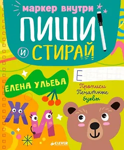 Пиши и стирай! Прописи. Печатные буквы