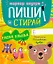 Пиши и стирай! Прописи. Печатные буквы — 3082824 — 1