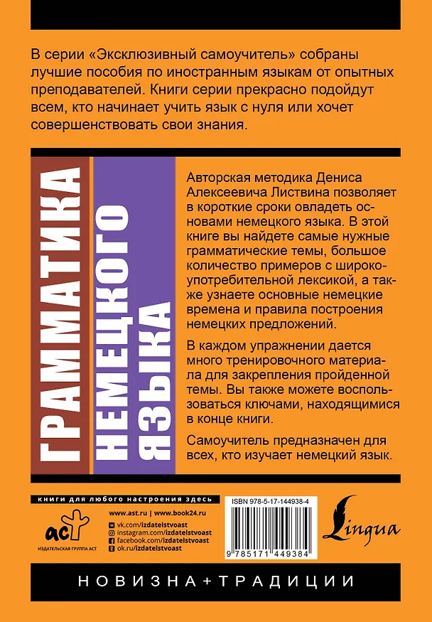 Книга Грамматика немецкого языка (Денис Листвин) — 2