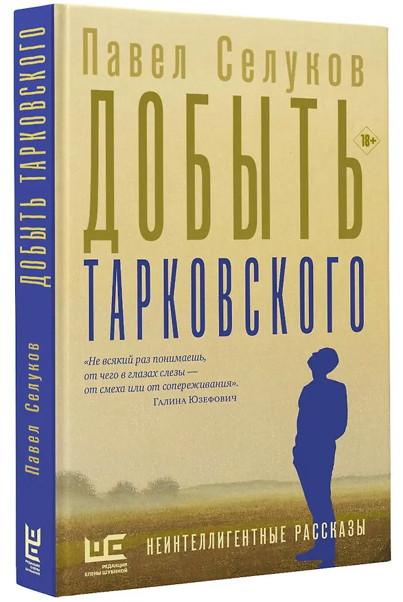 Книга Добыть Тарковского (Павел Селуков) — 4