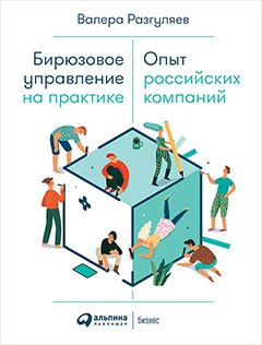 Бирюзовое управление на практике: Опыт российских компаний Валера Разгуляев
