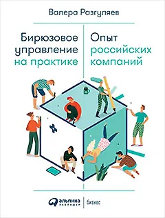 Книга Бирюзовое управление на практике: Опыт российских компаний (Валера Разгуляев)