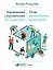 Бирюзовое управление на практике: Опыт российских компаний — 2765649 — 1
