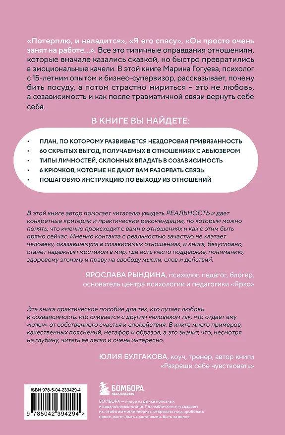 Книга С тобой меня нет. Книга-инструкция по выходу из нездоровой привязанности и повышению самооценки (Марина Гогуева) — 2
