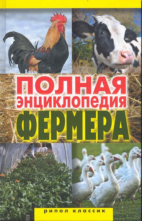 Книга Полная энциклопедия фермера () — 1