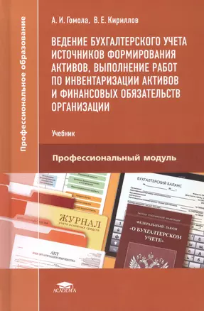 Ведение бухгалтерского учета источников формирования активов, выполнение работ по инвентаризации активов и финансовых обязательств организации. Учебник — 2798355 — 1