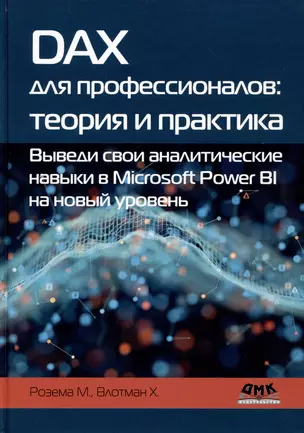 DAX для профессионалов: теория и практика. Выведи свои аналитические навыки в Microsoft Power BI на новый уровень — 2979195 — 1