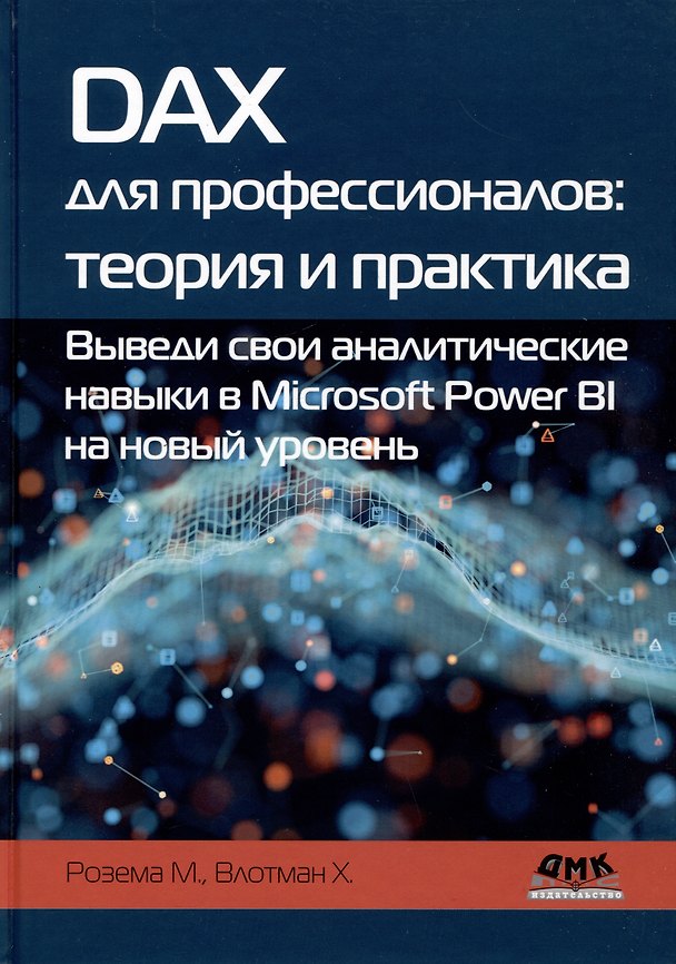 Книга DAX для профессионалов: теория и практика. Выведи свои аналитические навыки в Microsoft Power BI на новый уровень (Мишель Розема, Хенк Влотман) — 1
