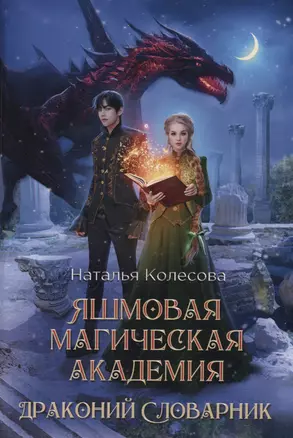 Яшмовая магическая академия. Драконий Словарник — 2980701 — 1