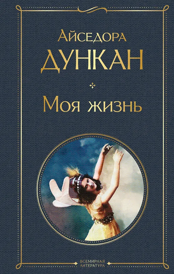 Книга Моя жизнь (Айседора Дункан) — 1