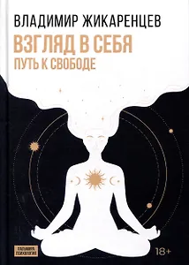 Взгляд в себя. Путь к свободе