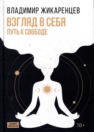 Книга Взгляд в себя. Путь к свободе (Владимир Жикаренцев)