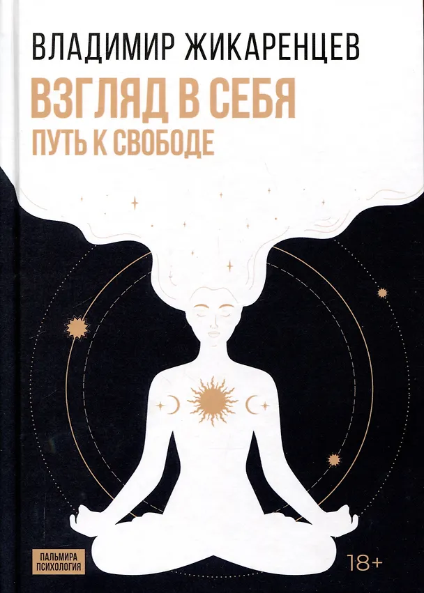 Книга Взгляд в себя. Путь к свободе (Владимир Жикаренцев) — 1