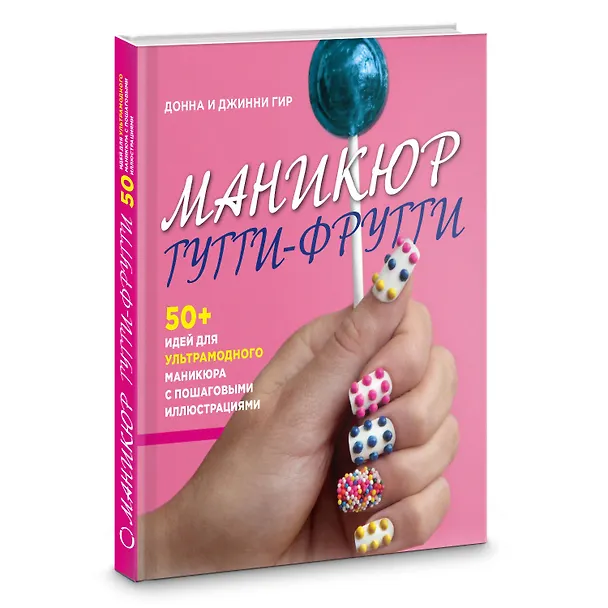 Книга Подарок любимой подруге. Макияж глаз. Маникюр тутти-фрутти (комплект из 2 книг) (Донна Гир, Джинни Гир) — 5
