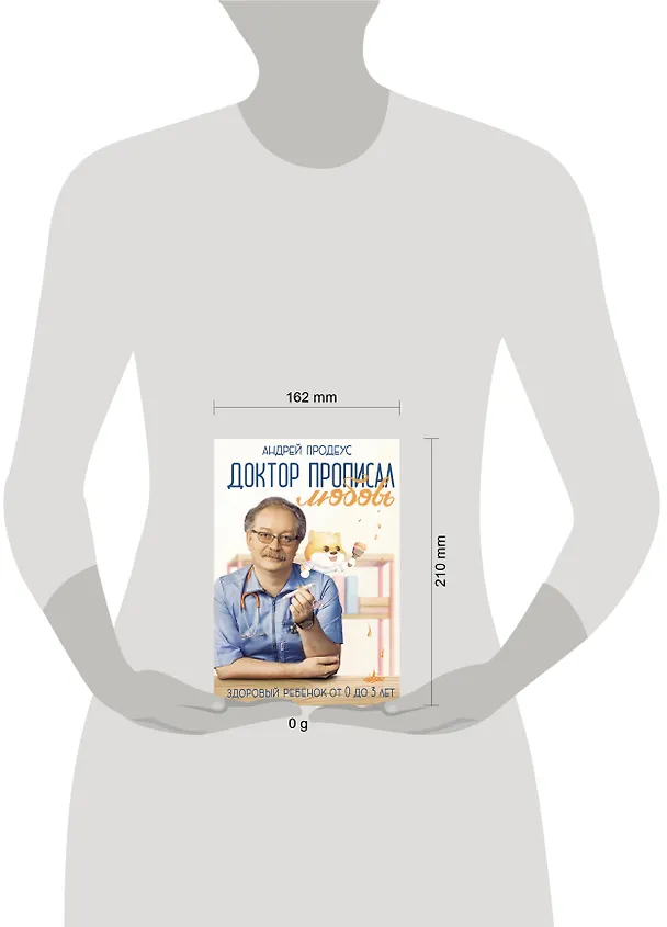Книга Доктор прописал любовь. Здоровый ребенок от 0 до 3 лет (Андрей Продеус) — 10