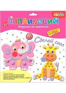 Аппликация Игрушки на магнитах Слон. Жираф 2877