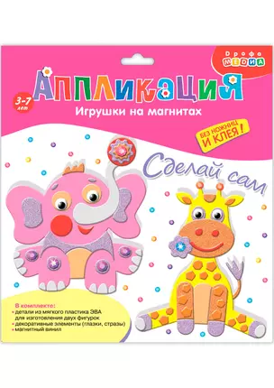 Аппликация Игрушки на магнитах Слон. Жираф 2877 — 2507157 — 1