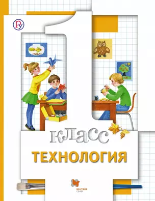 Технология. 1 кл. Учебник. Изд.3 — 324352 — 1