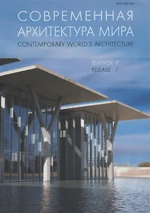 Современная архитектура мира. Contemporary world s architecture. Выпуск 7