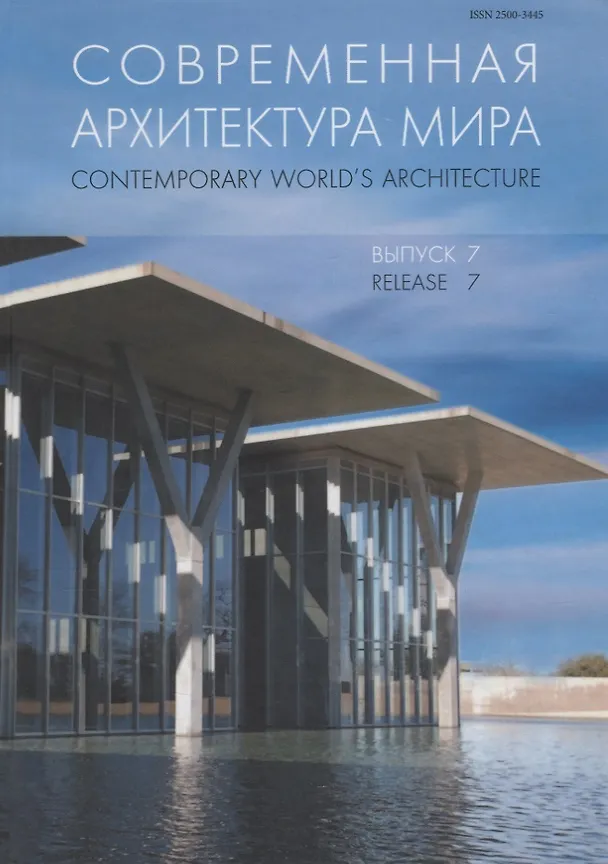 Книга Современная архитектура мира. Contemporary world s architecture. Выпуск 7 () — 1