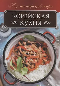 Корейская кухня