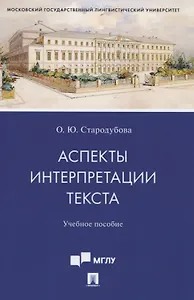 Аспекты интерпретации текста. Учебное пособие