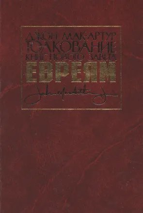 Книга Толкование книг Нового Завета. Евреям ()