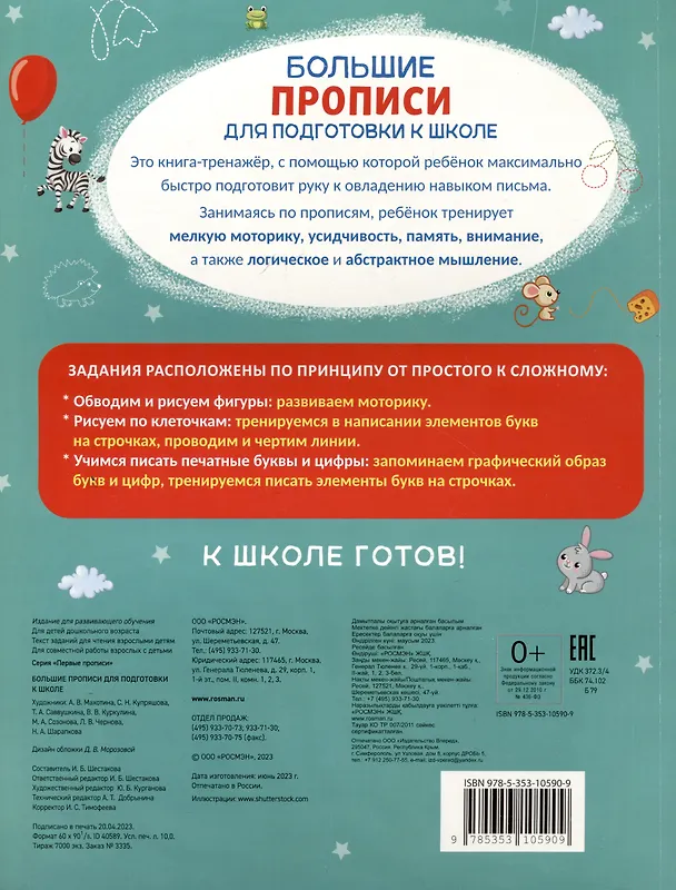 Книга Большие прописи для подготовки к школе () — 2