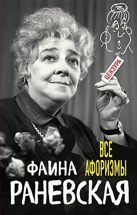 Книга Все афоризмы (Фаина Раневская)