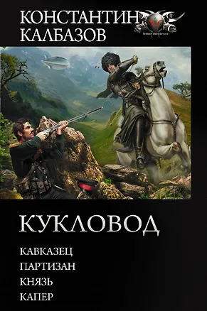 Книга Кукловод (Константин Калбазов)