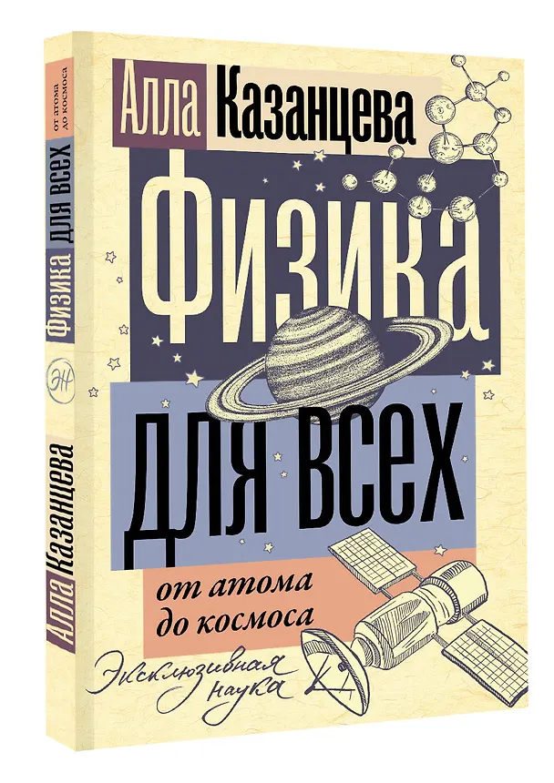 Книга Физика для всех: от атома до космоса (Алла Казанцева) — 4