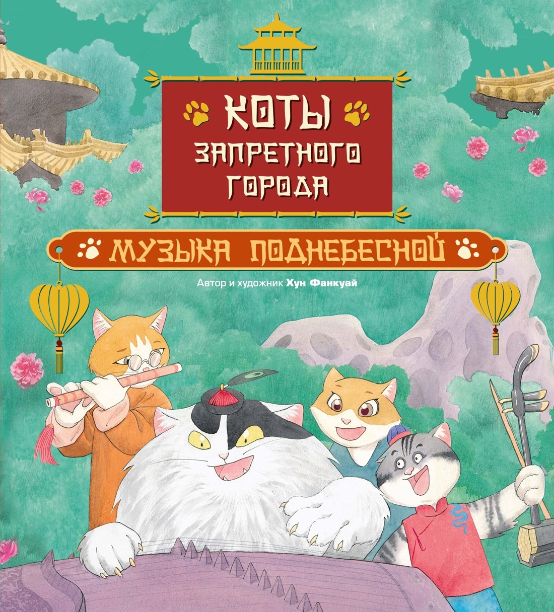 Коты Запретного города. Книга 4. Музыка Поднебесной Фанкуай Хун