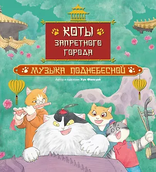 Книга Коты Запретного города. Книга 4. Музыка Поднебесной (Фанкуай Хун)