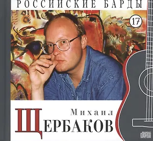 Российские барды. Том 17. Михаил Щербаков (+CD)