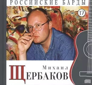 Российские барды. Том 17. Михаил Щербаков (+CD) — 2431877 — 1