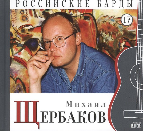 Книга Российские барды. Том 17. Михаил Щербаков (+CD) (А. Дятлов) — 1