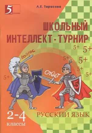 Школьный Интеллект-турнир. Русский язык (2-4 классы) для начальной школы — 2460745 — 1