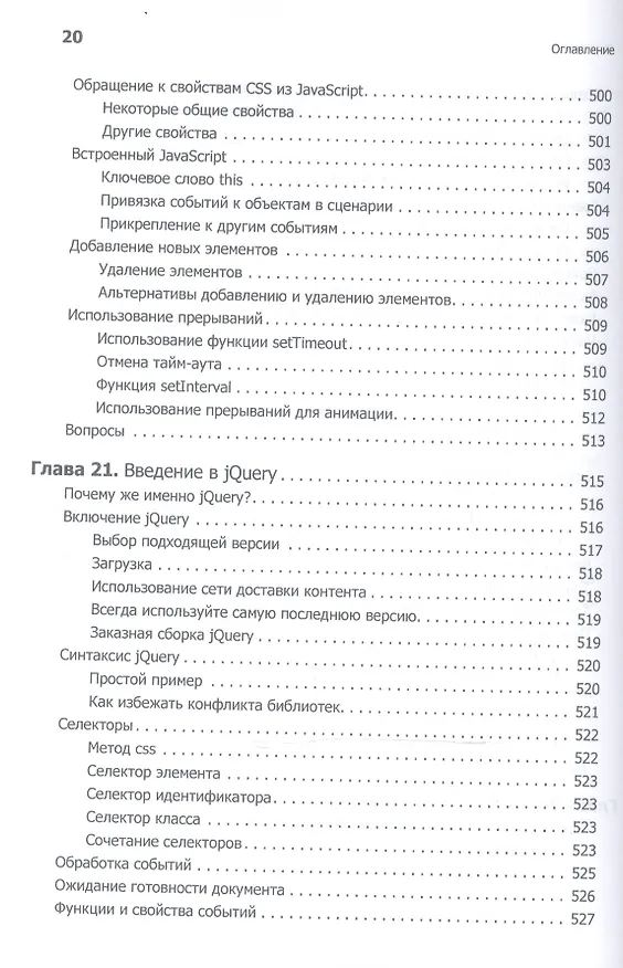 Книга Создаем динамические веб-сайты с помощью PHP, MySQL, JavaScript, CSS и HTML5. 4-е изд. (Робин Никсон) — 7