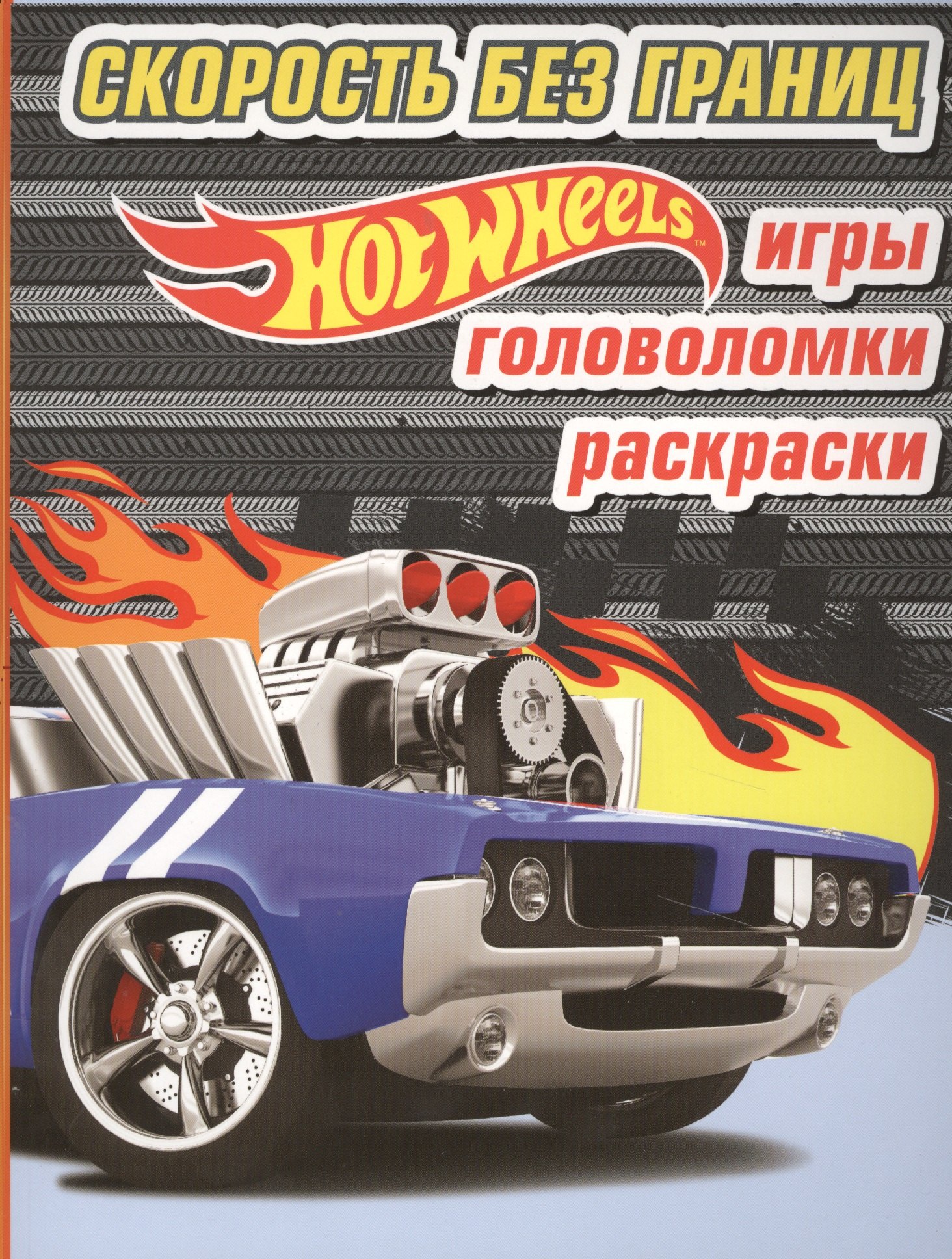 

Скорость без границ. Игры, головоломки, раскраски
