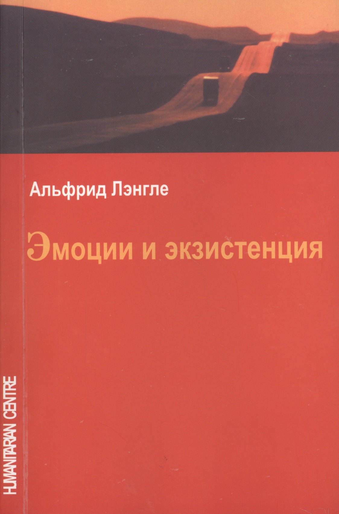 

Эмоции и экзистенция. 3-е издание, исправленное